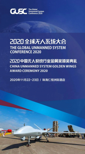 2020全球无人系统大会11月与您相约粤港澳大湾区
