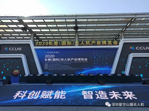 相约长春—深圳星空创新科技有限公司参加2020中国航空发展大会