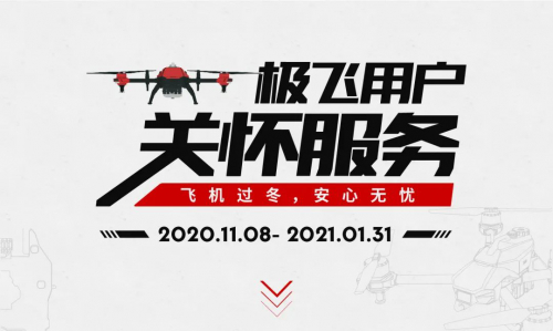 寒冬初至，极飞关怀服务暖心上线！