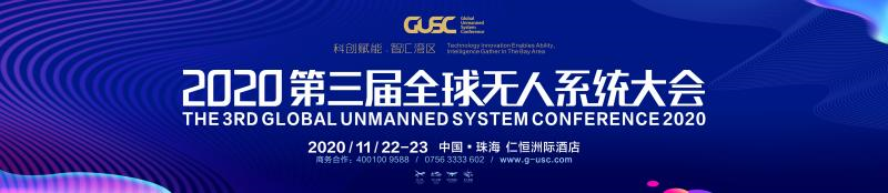 建议收藏！2020全球无人系统大会议程来啦！