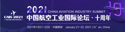 2021年第十届中国航空工业国际论坛