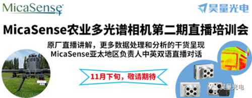 MicaSense农业多光谱相机第二期直播培训会火热报名中...
