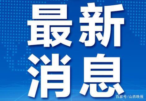 明年1月1日起，山西铁路周边500米无人机禁飞