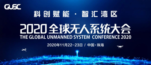来了！2020全球无人系统大会议程正式公布！