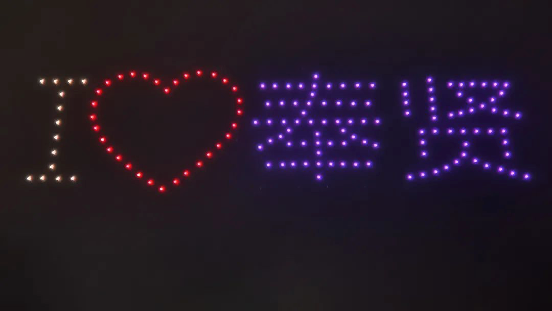 震撼无人机，绚烂灯光秀！这场高能视觉盛宴昨晚你看到了吗？