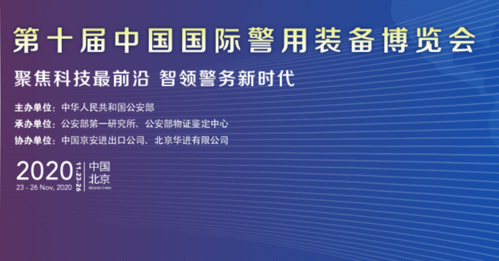 2020警博会精彩纷呈——聚焦科技最前沿、智领警务新时代