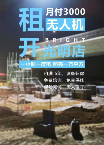 租赁无人机，1天100元，首月免费用！夜间照明系统施工、抢险、应急救援利器！