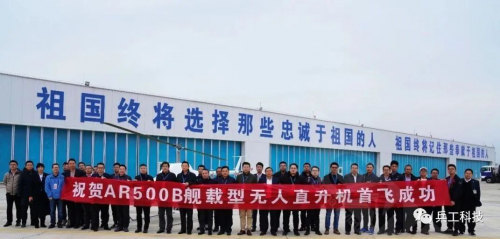 AR-500B舰载型无人直升机首飞成功