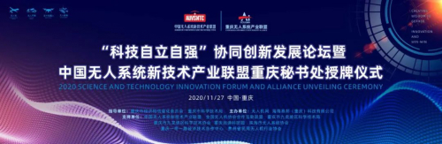 重庆无人系统产业联盟揭牌成立！