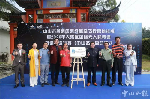 广东中山首家国家级无人机航空飞行营地挂牌