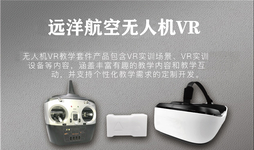 远洋:无人机VR系统