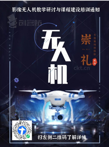 关于举办影像无人机教学研讨与课程建设培训的通知