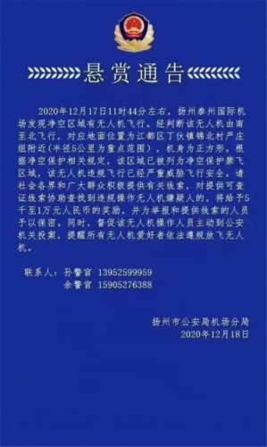 无人机违规飞行，扬州警方发布公告悬赏