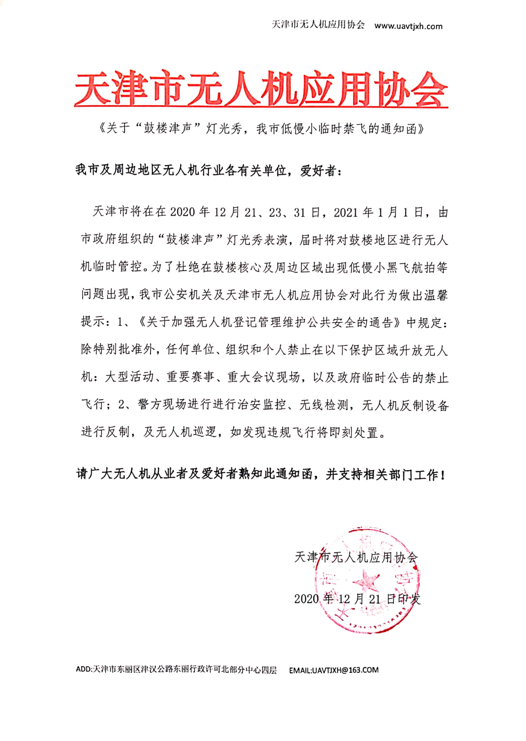 接市公安部门通知，关于“鼓楼津声”灯光秀，天津市低慢小临时禁飞的通知