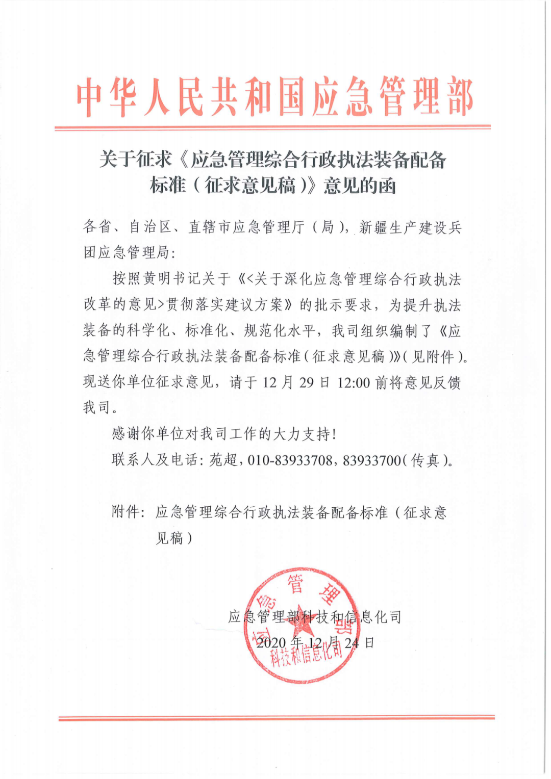 应急管理部《应急管理综合行政执法装备配备标准(征求意见稿)》无人机列入装备配备表