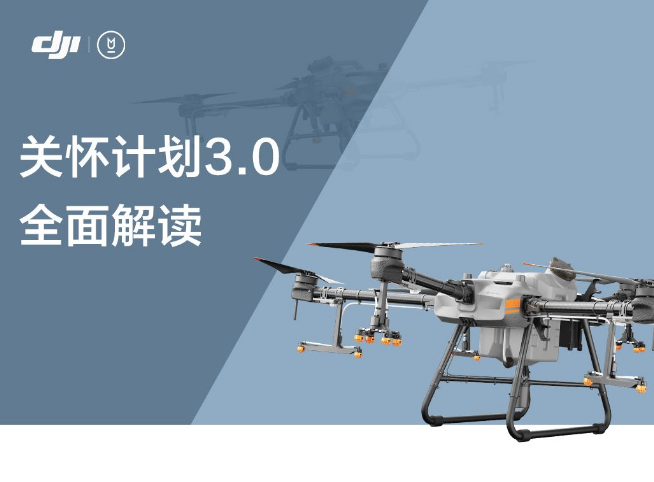 大疆农业关怀计划 3.0，守护你的每一次飞行！