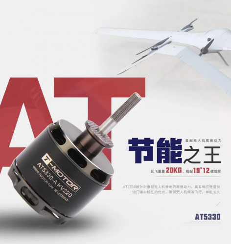 T-MOTOR节能之王 垂起固定翼尾推动力