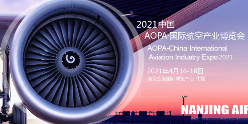 2021中国·AOPA 南京国际航空产业博览会