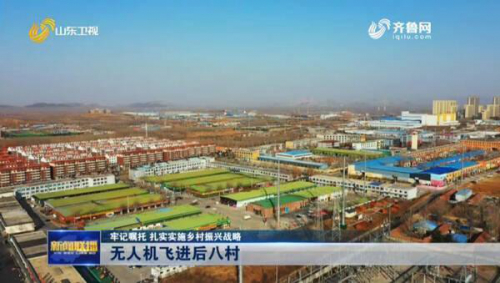 工业无人机行业飞进邹城后八村 带动村民靠脑袋吃饭