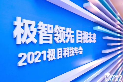 极智领先，目视未来——2021极目机器人新品发布