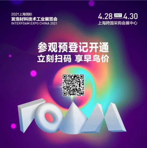 Interfoam发泡材料展预登记火热上线