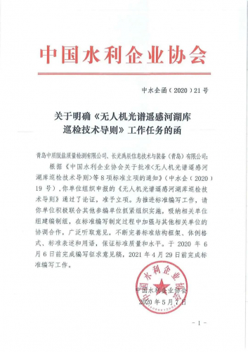 行业标准：长光禹辰参与《无人机光谱遥感河湖库巡检技术导则》制定