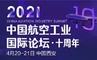 第十届中国航空工业国际论坛