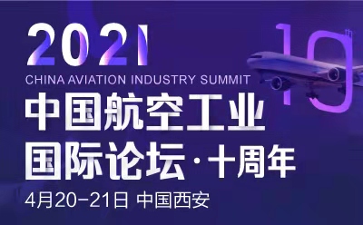 第十届中国航空工业国际论坛
