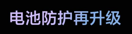 解码 T30 黑科技：能源补给系统