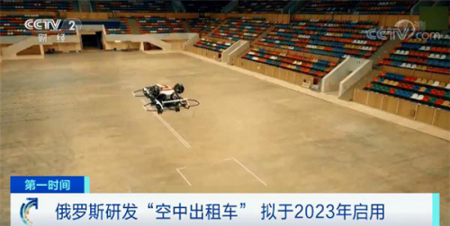 回头率爆表！俄罗斯无人机公司研发出“空中出租车”！