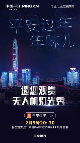 平安银行又上天了！300架无人机秀、全方位暖心服务为春节续航