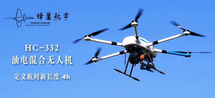 蜂巢航宇HC-332油电混合六旋翼无人机