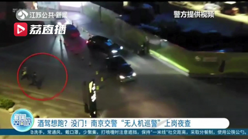 哪里跑！南京交警“无人机巡警”上岗夜查