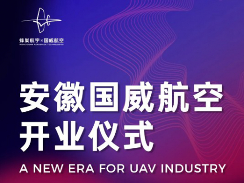 蜂巢航宇安徽子公司隆重开业！