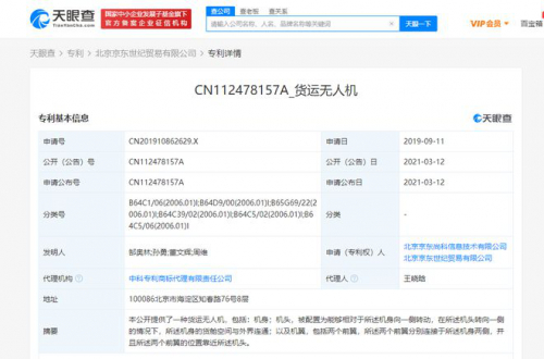 京东关联公司公开"货运无人机"相关专利