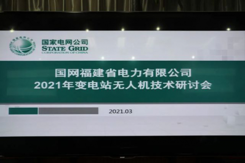 国网福建电力2021年变电站无人机试点应用技术交流研讨会在三明召开