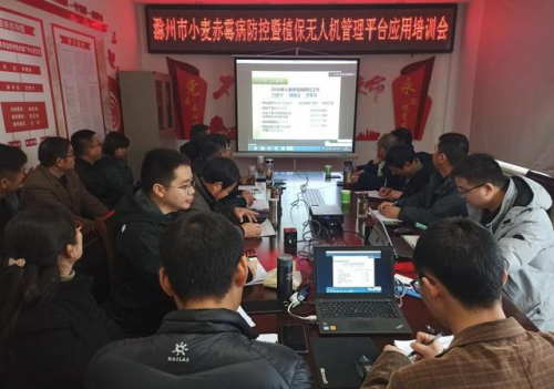 滁州市召开小麦赤霉病防控暨植保无人机管理平台应用技术培训会