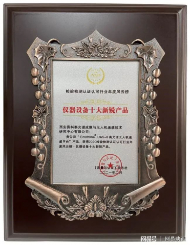 西安高新区：易科泰无人机遥感平台获“仪器设备十大新锐产品”奖