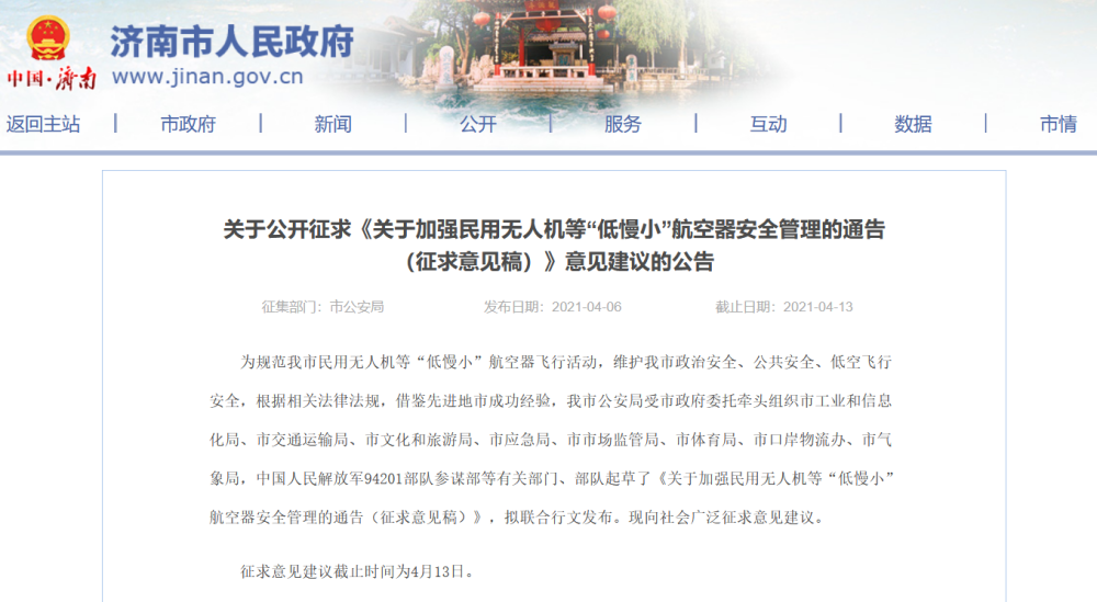 济南就民用无人机管理征求意见，拟对拥有者实名登记