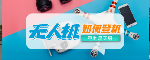 无人机能否带上飞机，电池能量是关键，超过标准的电池克快递托运