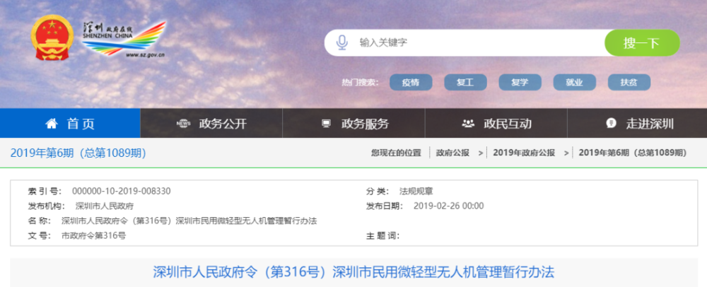 深圳市民用微轻型无人机管理暂行办法