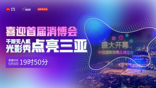 1111架无人机三亚上演“空中光影魔术”献礼消博会