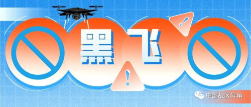 中部盾牌 | ① 无人机“黑飞”，这些事你知道吗？
