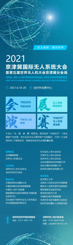 2021京津冀国际无人系统大会，六月份在沧州举行