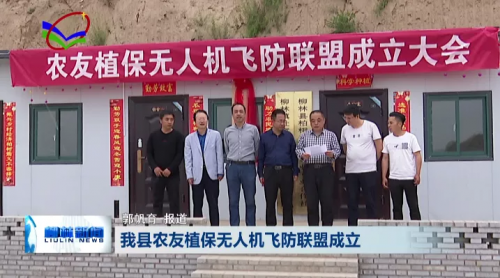 柳林县农友植保无人机飞防联盟成立 
