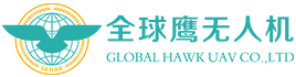 全球鹰(深圳)无人机有限公司 全球鹰(深圳)无人机有限公司