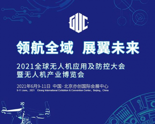“2021全球无人机应用及防控大会”将于6月亮相北京