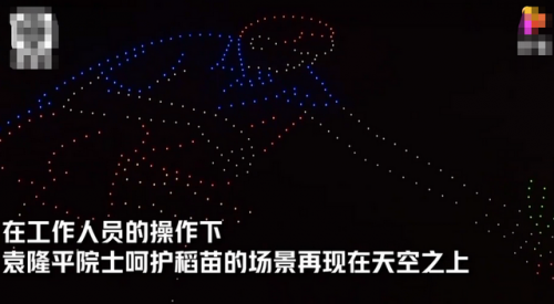 500台无人机照亮夜空送别袁隆平：让袁花花送袁爷爷最后一程