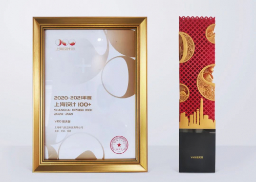 V400信天翁重载无人机入选“上海设计100+”