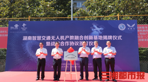 助力交通强国 “湖南智慧交通无人机产教融合创新基地”在长沙揭牌